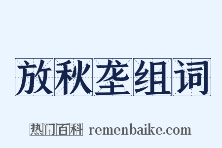 放秋垄组词是什么意思的图片